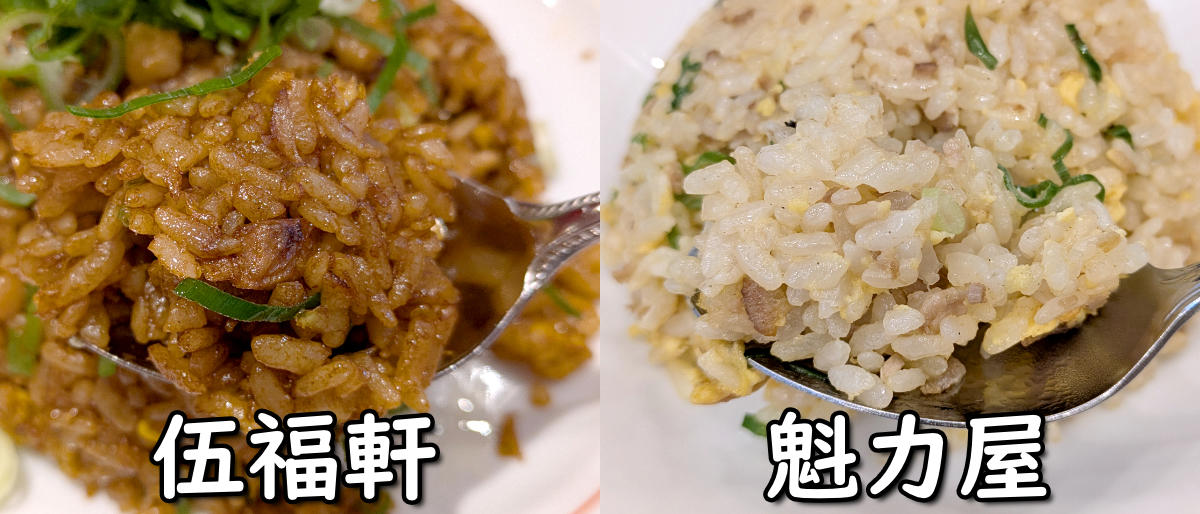 ・魁力屋にもたくあんはある, ・魁力屋と伍福軒の類似点, ・焼きめしとヤキメシ, ・たくあんは乗せるべきでない？, ・今回訪問した店舗の情報