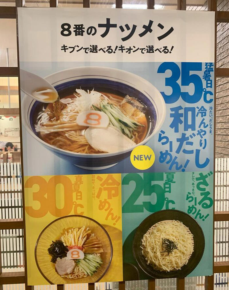 「お腹すいたら、8番いこか」──北陸のソウルらーめんはいつも人生のそばにあった, 北陸で愛されて半世紀──“野菜を主役にした”690円らーめん, 味噌か塩か──8番らーめんに見る“県民性の分かれ道”, 気温35度なら新発売の「冷んやり和だしらーめん」, 8番らーめん、被災11店すべて再開　「懐かしい味が帰ってきた」