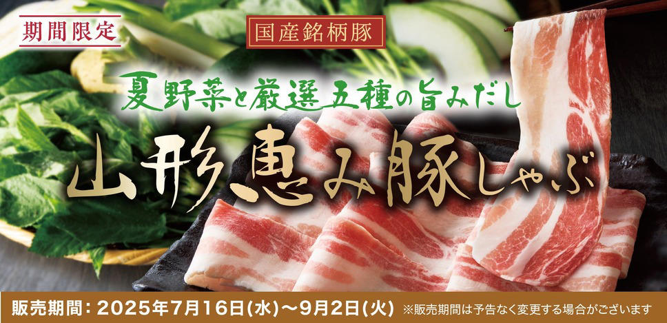 中高生向け食べ放題コースを特別価格で提供, 夏野菜を使った新メニューも展開, 創業25周年を迎える温野菜の実績, 夏でも好調な夏鍋シリーズ