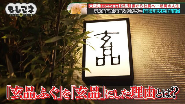 順風満帆な日々、好調だった会社を襲った悲劇とは…, 全店舗の掃除で見えた “弱点”から真の「玄品」へ, 社長に就任した久美子さん。改革のために次に目をつけたのは！？, コロナ禍を乗り越え売上を確保した「奇策」とは？