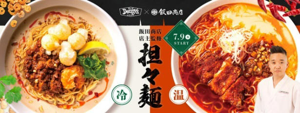 「担々麺Neo 分離の魔力～際立つスパイス」概要, 「オリエンタル冷やし豆乳担々麺～The answer to Asian noodle～」概要, セットメニュー概要, 食べれば食べるほど当選確率がアップ！キャンペーン情報, 「飯田商店」店主、飯田将太さんからのコメント