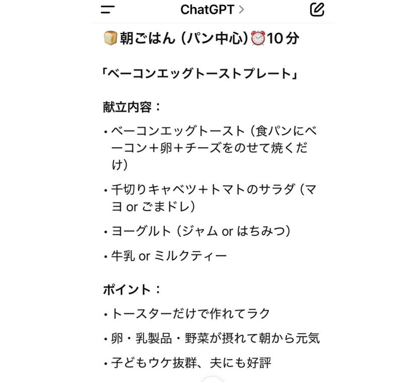 夏休み中の”毎日の献立作り”が大変すぎる……, 「ChatGPT」に希望の条件を入れてみた, 提案された【朝食】＆作ってみた感想, 提案された【昼食】＆作ってみた感想, 提案された【夕食】＆作ってみた感想