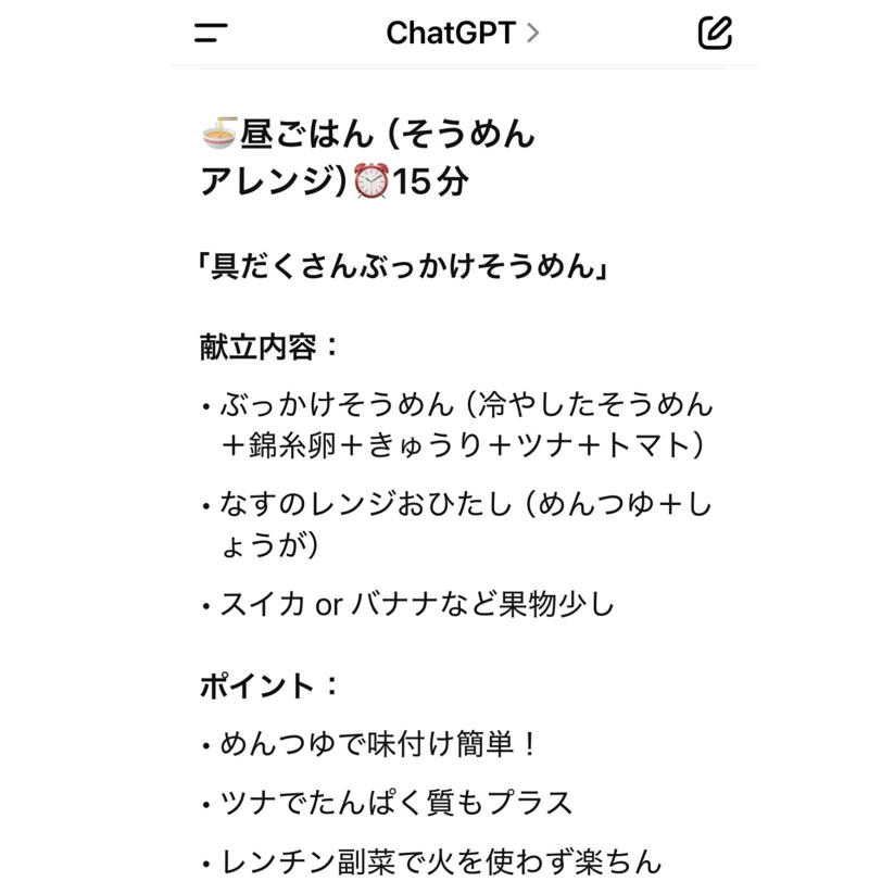 夏休み中の”毎日の献立作り”が大変すぎる……, 「ChatGPT」に希望の条件を入れてみた, 提案された【朝食】＆作ってみた感想, 提案された【昼食】＆作ってみた感想, 提案された【夕食】＆作ってみた感想