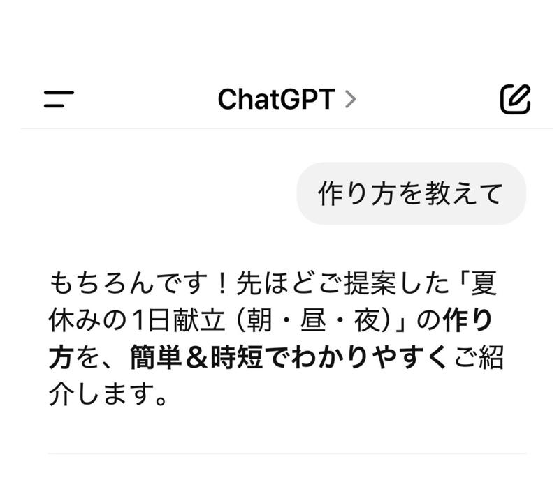 夏休み中の”毎日の献立作り”が大変すぎる……, 「ChatGPT」に希望の条件を入れてみた, 提案された【朝食】＆作ってみた感想, 提案された【昼食】＆作ってみた感想, 提案された【夕食】＆作ってみた感想