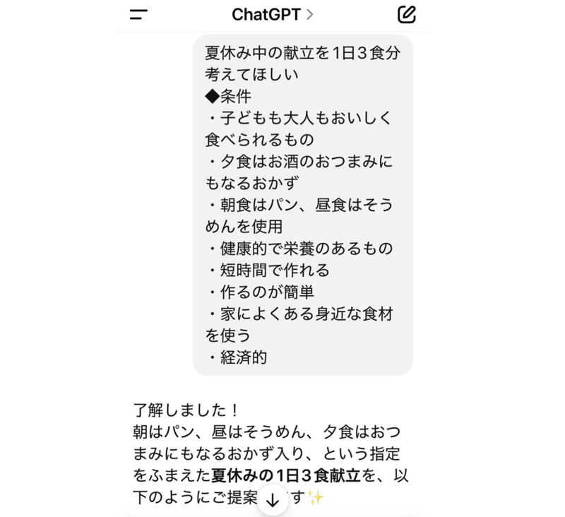 夏休み中の”毎日の献立作り”が大変すぎる……, 「ChatGPT」に希望の条件を入れてみた, 提案された【朝食】＆作ってみた感想, 提案された【昼食】＆作ってみた感想, 提案された【夕食】＆作ってみた感想