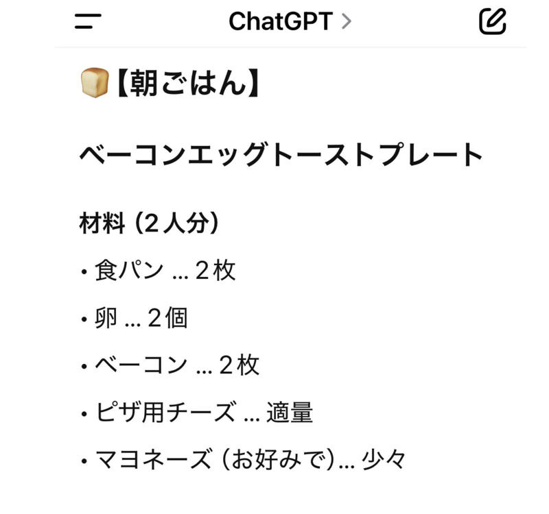 夏休み中の”毎日の献立作り”が大変すぎる……, 「ChatGPT」に希望の条件を入れてみた, 提案された【朝食】＆作ってみた感想, 提案された【昼食】＆作ってみた感想, 提案された【夕食】＆作ってみた感想