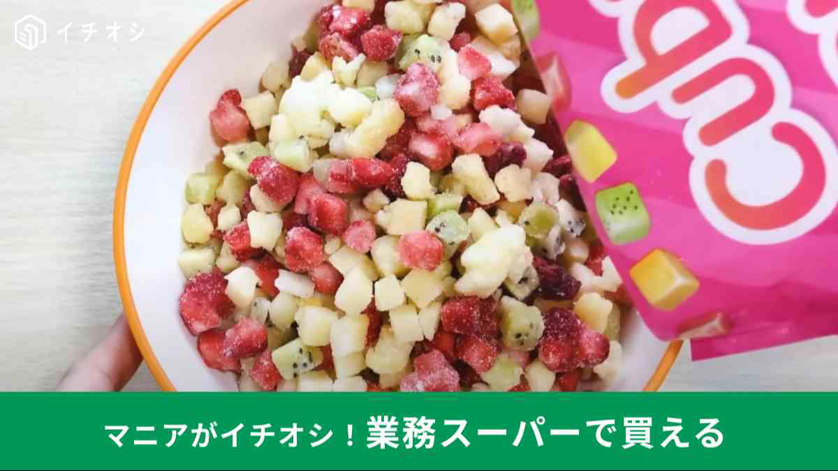冷凍フルーツの新商品が出た～！, 4種のフルーツを乗せバニラアイスにアレンジ！, 業務スーパーの「冷凍キュービーミックスフルーツ」の詳細, お手頃価格なデザートが新登場！, いちご・ぶどう・もも3種の味は？, 業務スーパーの「蒟蒻ゼリー」3種の詳細