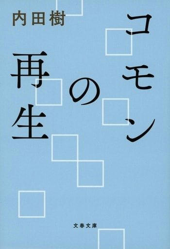 SNSで「フェミ化」するフェミニズム, 「あなたの感想ですよね」はモダニズムの劣化版, 「Ｎ国信者は全部バカ」なのか？, 「被害者の目」から見えている世界, コモンで訓練する民主主義のイロハ, 「ミッション」のない共同体は絶対に持続しない, テクノ専制とコモンへの道　民主主義の未来をひらく多元技術PLURALITYとは?, PLURALITY　対立を創造に変える、協働テクノロジーと民主主義の未来