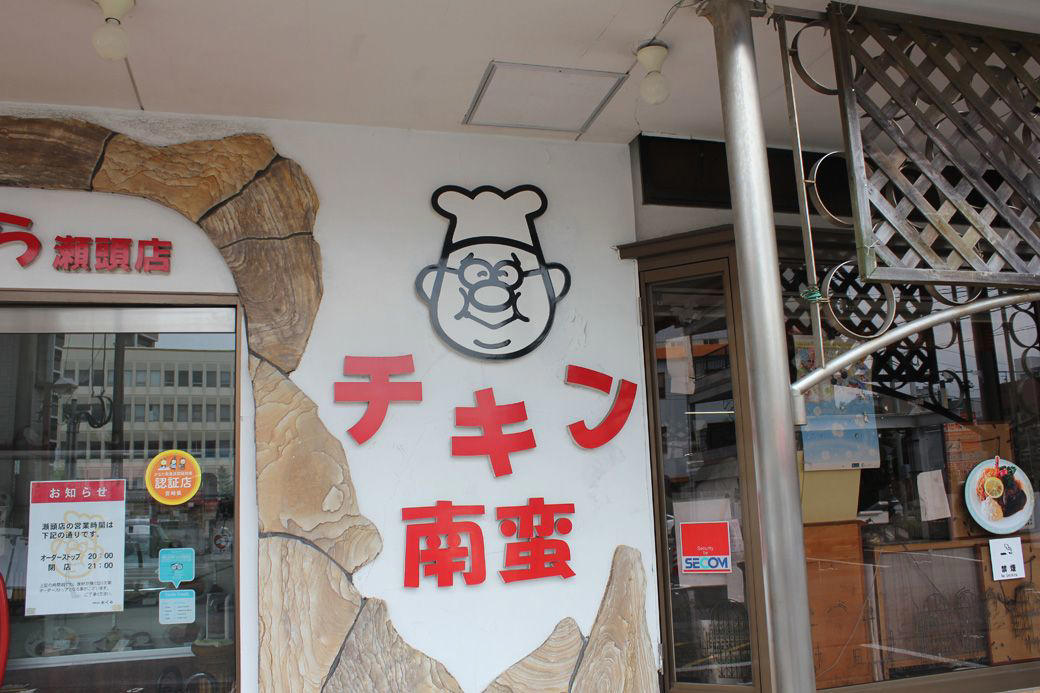 ​そのチキン南蛮、“本物”ですか…？​ , たたずまいは「THE 昭和のファミリーレストラン」, おいしさの理由はひたひたの甘酢、濃厚タルタルソース​ , ​名物はチキン南蛮だけとあなどるなかれ​ , ​​近くには意外な観光名所も​ 