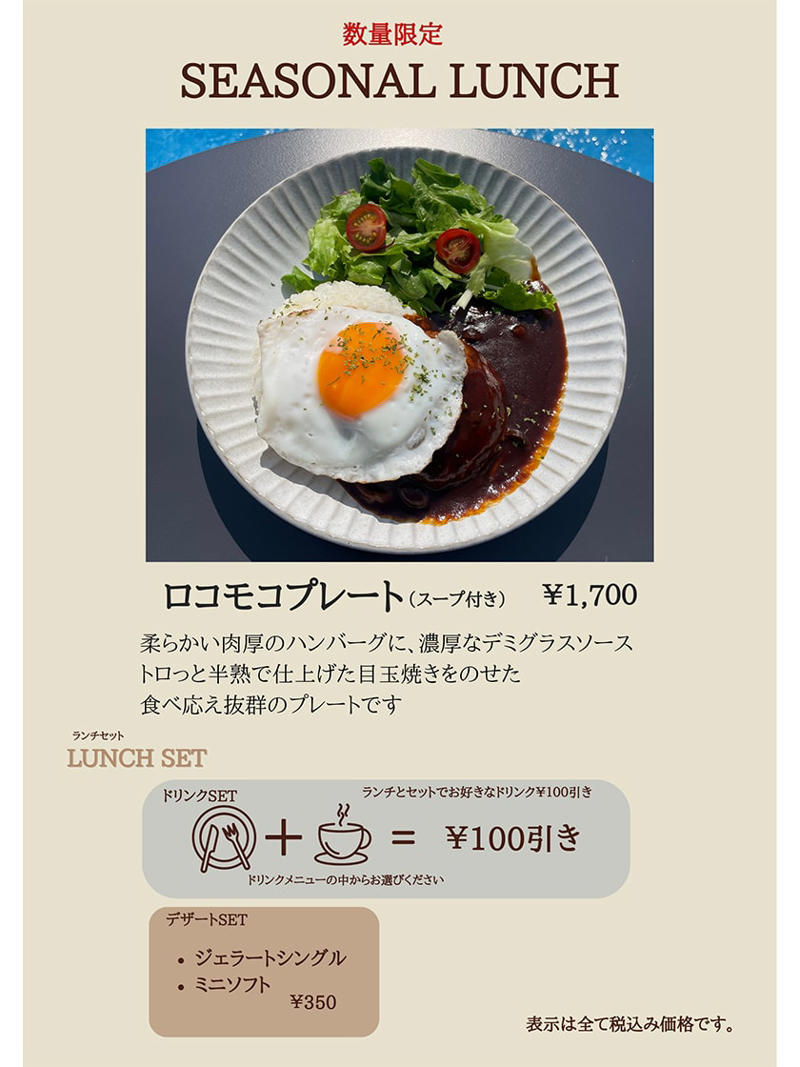 【夏限定スイーツ①】チョコミントワッフル, 【夏限定スイーツ②】ひまわりのパンナコッタ, 【夏限定ランチ】ロコモコプレート スープ付, メニュー(2025年8月時点)