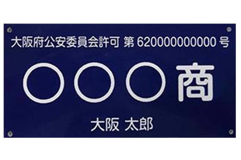 中古車取引と無許可営業リスク, 古物商許可取得の落とし穴, 本人確認と標識掲示の義務化, 事業継続を支えるコンプライアンス