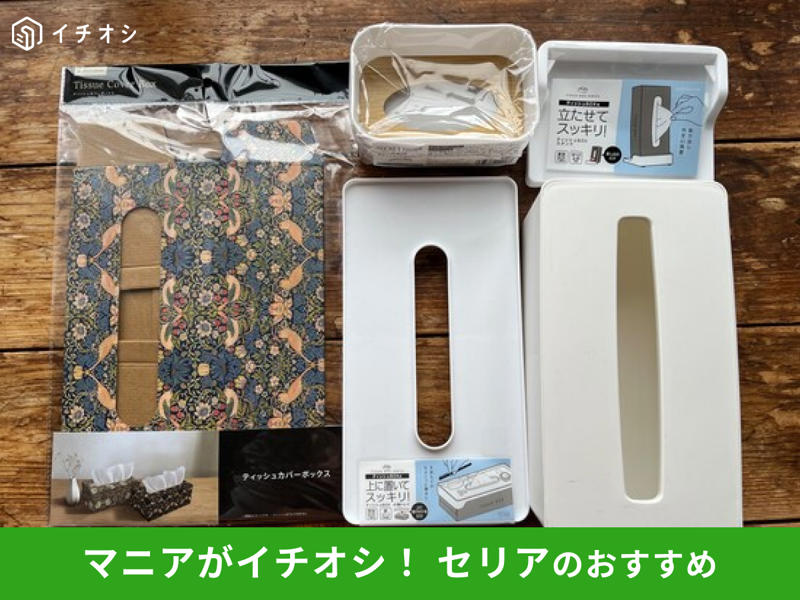 【セリアのティッシュケース】使い方簡単！ 中身だけを活用できる「ティシュー詰め替えケース」, 【セリアのティッシュケース】シンプルに使いやすい「ソフトパックティッシュケース ホワイト」, 【セリアのティッシュケース】ウィリアムモリス柄でおしゃれ「ティッシュカバーボックス」, 【セリアのティッシュケース】筒型で持ち運び便利「ボトル型ティッシュケースケース」, 【セリアのティッシュケース】ボックスティッシュを立てて置ける「ティッシュBOX スタンド」, 【セリアのティッシュケース】ボックスティッシュが小物置きに！「ティッシュBOX 小物トレイ」, 【セリアのティッシュケース】コンパクトサイズ「ポケットティッシュケース」, 【100均】セリアの「ティッシュケース」の売り場はどこ？ 売り切れ？, セリア以外の100均にも「ティッシュケース」は売ってる？ ダイソー、キャンドゥは？, 【100均】セリアには吊り下げやアクリルタイプの「ティッシュケース」も売ってる？ 売り切れ？