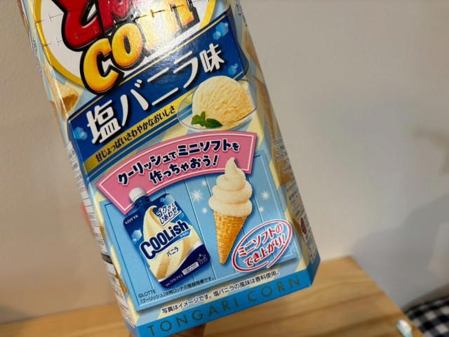 ・自由研究レシピ　今回の準備, ・ヨックモック系はやはり入らない, ・うまい棒はどうだろう, ・本命、とんがりコーン（バニラ味）はどうだ……, ・結論：見た目通りにはいかないけど、楽しいし、美味い