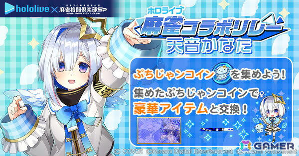 「天音かなたプチプロ」が新登場！, イベント「ホロライブコラボCPU対局 天音かなた」, ミニゲーム「ぷちじゃン！～天音かなた～」, コラボ仕様の各種アレンジアイテムをゲット！