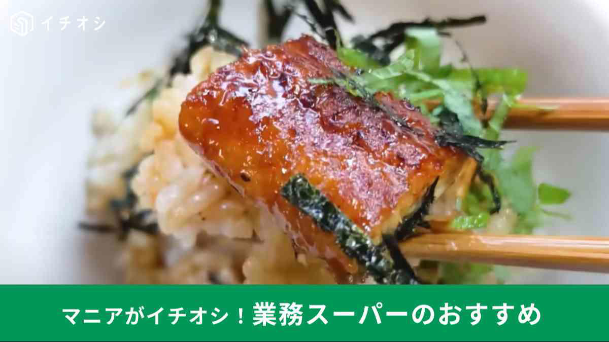 人気の冷凍うどんがセール！, ピリ辛冷やし中華うどんにアレンジ！, Wネバネバ冷やしうどんにアレンジ！, ツナとま冷やしうどんにアレンジ！, お弁当にも◎そぼろ冷やしにアレンジ！, 業務スーパーの「冷凍讃岐うどん(細麺)」の詳細, 冷凍の「鰻蒲焼」は買わなきゃ損！, ひつまぶし風鰻丼にアレンジ！, 鰻の出汁茶漬けにアレンジ！, 業務スーパーの「鰻蒲焼」の詳細, 1本当たり27円！ 大容量の冷凍焼きとりが大特価！, フライパンで蒸し焼きに, 焼きとりそぼろ弁当にアレンジ！, 焼きとり親子丼にアレンジ！, 塩だれ焼きとりにアレンジ！, 焼きとりチーズトーストにアレンジ, 業務スーパーの「鶏もも串（加熱済み・タレ無）」の詳細