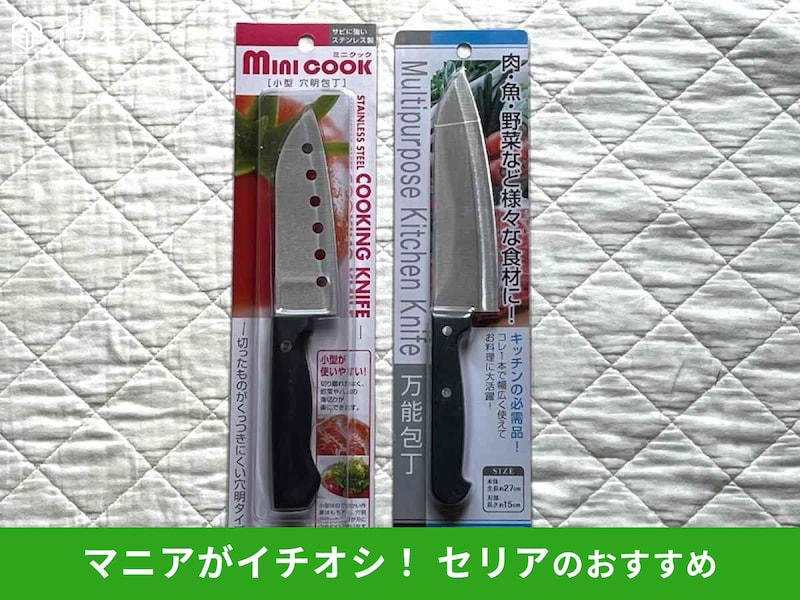 【セリアの包丁】切った食材がつきにくいキッチン便利グッズ「小型 穴明包丁」 , 【セリアの包丁】肉、魚から野菜までこれ1本でお得「万能包丁」, 【セリアの包丁】子供用の包丁も売ってる！ 小さいサイズの「こども用キッチン包丁」, 【セリアの包丁関連グッズ】引っ掛けて安全性を高めよう「包丁ホルダー」