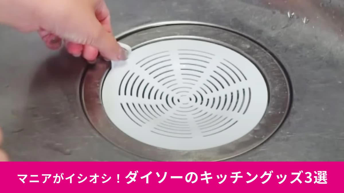 買って損ナシ！生ゴミを簡単に捨てられる！, ダイソーの「サッと捨てられるゴミフィルター」の詳細, 開封した袋を閉じるのに便利！, ダイソーの「抗菌袋止めクリップ」の詳細, かわいいだけじゃない！持ちやすくて壁に貼りつくから便利！, ダイソーの「シマエナガPETAKORAシンク洗いスポンジ」の詳細
