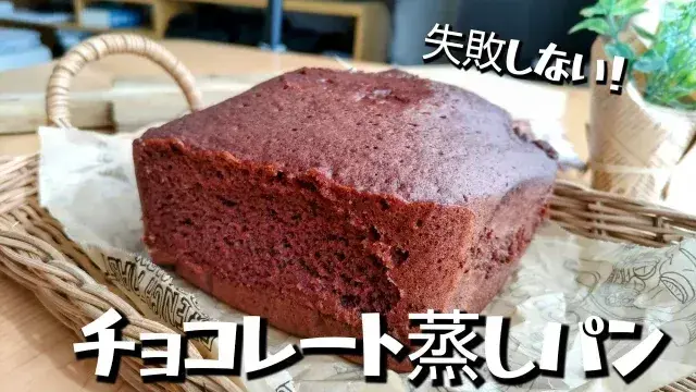 オーブン不使用！「米粉チョコ蒸しパン」の作り方, 材料（15㎝角・深さ8㎝の耐熱容器1個分）, 今日のレシピのポイント, 動画でご覧になりたい方はこちら, YouTube「エプロン」簡単レシピを動画で紹介しています。, Instagram「エプロン」簡単レシピを写真で紹介しています。