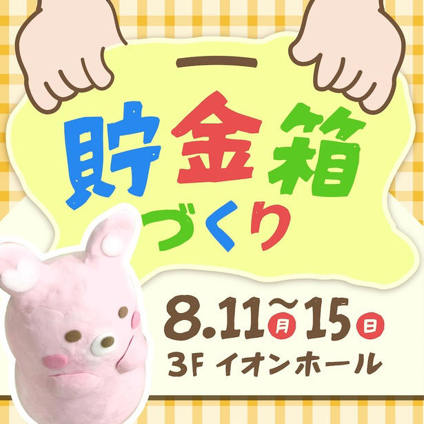 大阪お化け屋敷 ～漆黒の道化師～ (イオンモール鶴見緑地 / 7月19日～8月31日), 赤レンガ Kid's Water PARK (イオンモール堺鉄砲町 / 7月26日～8月17日), あかちゃんハイハイれぇす イオンモールカップ (イオンモールりんくう泉南 / 8月8日), 鬼滅の刃 写真撮影会 ～炭治郎・禰豆子・胡蝶しのぶがやってくる～ (イオンモール大日 / 8月9日), 恐竜ワールド (イオンモール鶴見緑地 / 8月9日～12日), それいけ！アンパンマン ショー (イオンモール茨木 / 8月10日), 恐竜と写真撮影会 (イオンモール大日 / 8月10日), わくわく貯金箱づくり (イオンモール堺北花田 / 8月11日～15日)