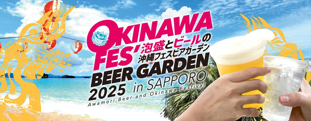 「沖縄フェスビアガーデン2025」開催, オリオン生ビールや泡盛を心行くまで, 沖縄島唄LIVE・エイサー・ビンゴ大会なども, 開幕式！オリオンビール樽生100杯先着無料