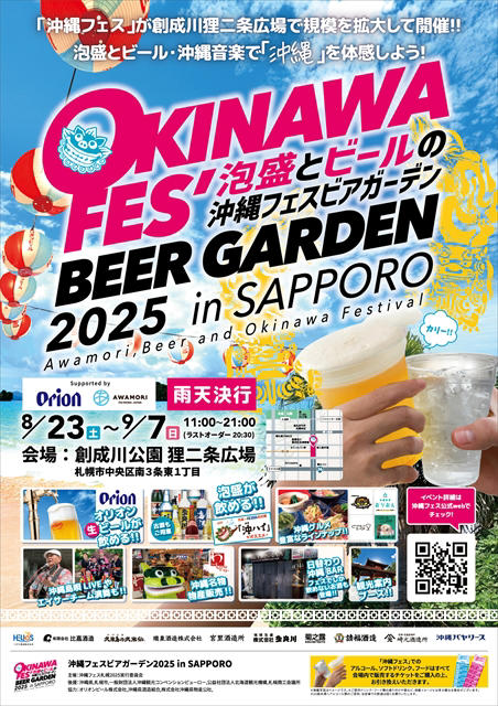 「沖縄フェスビアガーデン2025」開催, オリオン生ビールや泡盛を心行くまで, 沖縄島唄LIVE・エイサー・ビンゴ大会なども, 開幕式！オリオンビール樽生100杯先着無料