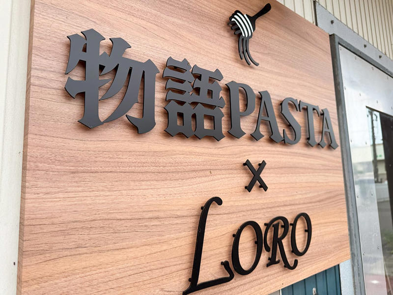 【人気No.1】「濃厚リコッタチーズのトマトソーススパゲティ」, 【変わり種】「カルボナーラLORO風」, 「平日限定ランチ」がお得！, メニュー(2025年8月7日時点)