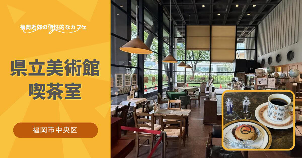 須崎公園の一角に佇むレトロな福岡県立美術館, 福岡県立美術館の歴史, かつて美術館の駐車場だった場所に作られた空間, 移転前の九州大学で使われていた歴史的価値が高い什器たちを使用, 店内には福岡市出身の小説家・夢野久作の作品やグッズがたくさん, 県立美術館喫茶室のオープンまでの道のり, 美術鑑賞のお供に楽しめるアイコニックなメニュー