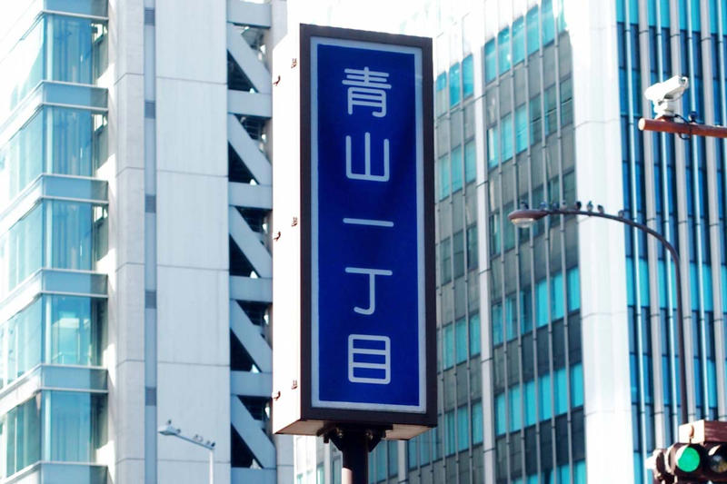 地図にない青山一丁目, 駅名と住所のズレの正体, 住所なき駅名の都市価値, 都市制度と社会認識の断絶