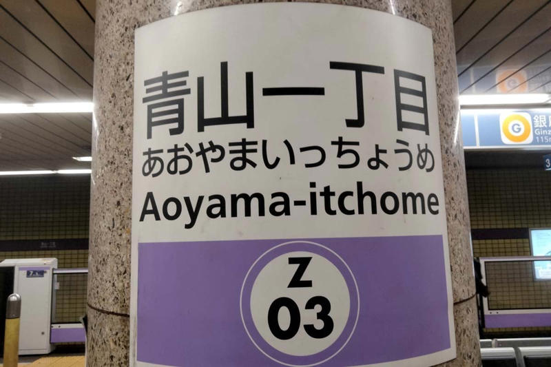 地図にない青山一丁目, 駅名と住所のズレの正体, 住所なき駅名の都市価値, 都市制度と社会認識の断絶