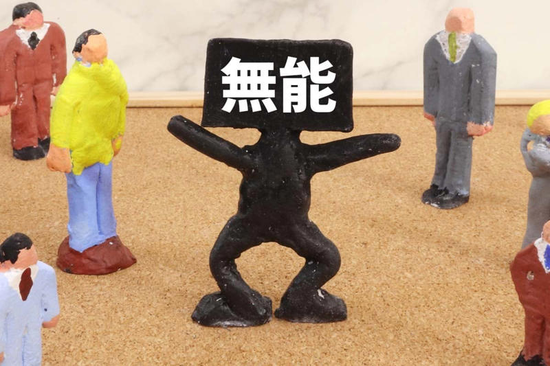 上司評価と現実のギャップ, 無能印象を生む構造的背景, 自律型キャリア形成の実態, 上司依存を超えた成長戦略