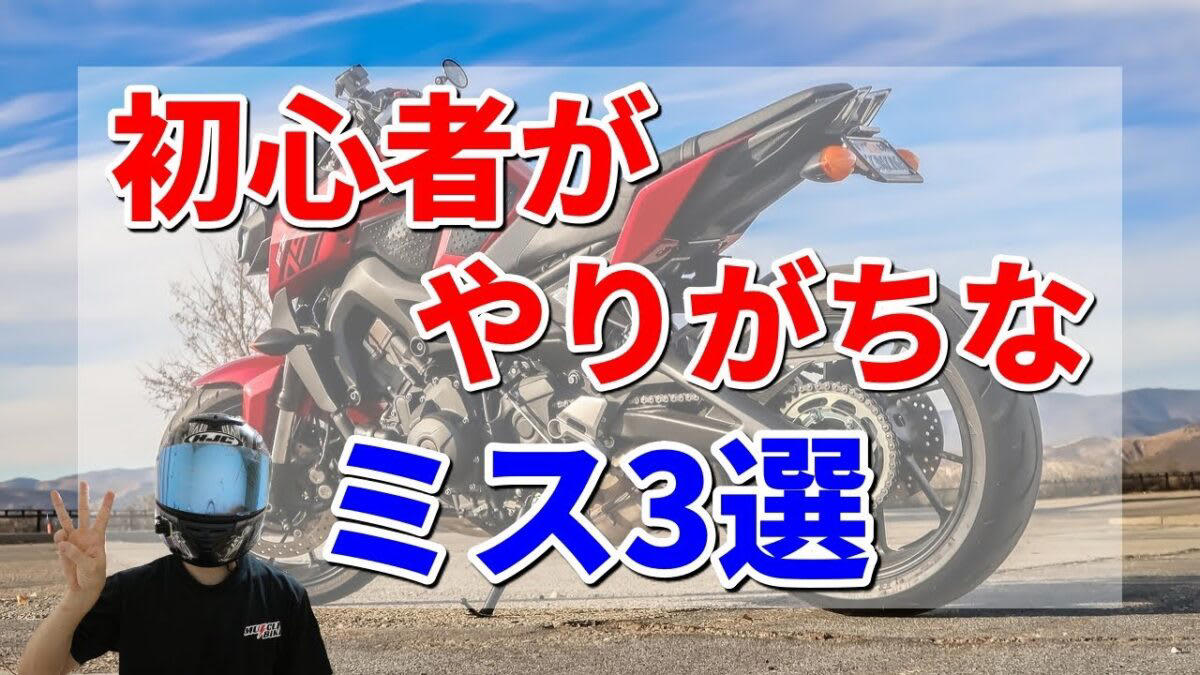 ①発進時にアクセルを回さない, ②ステップに足を乗せていない, ③カーブ中にクラッチを切る, 日本初!!バイク専用トレーニング複合施設『マッスルバイクファーム』