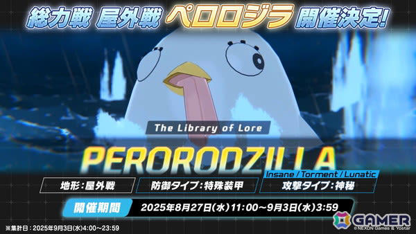 イントロダクション, ピックアップ対象, 今回の対象生徒と家具（敬称略）, 今回の制約解除決戦「コクマー」基本情報, 今回の総力戦「ペロロジラ」基本情報