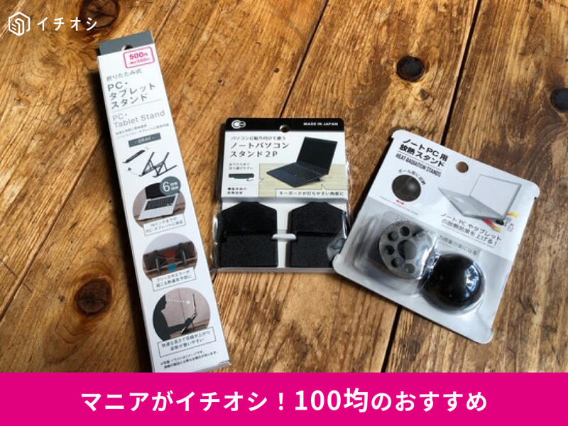 【100均ダイソー＆セリアのノートパソコンスタンド】シンプルな折りたたみ式「パソコンに貼り付けて使う ノートパソコンスタンド2P」, 【100均ダイソー＆セリアのノートパソコンスタンド】タブレットにも使える500円スタンド「折りたたみ式 PC・タブレットスタンド」, 【100均ダイソー＆セリアのノートパソコンスタンド】パソコンの熱を冷ます機能も！ 「ノートPC用放熱スタンド」, 【100均ノートパソコンスタンドの代用品グッズ】キッチンの折りたたみ棚やワイヤーネットを代用に, 【100均ノートPCスタンドの代用品グッズ】縦置き収納にはまな板スタンドやお皿立てがおすすめ, 【100均】「ノートパソコンスタンド」が売ってない？ 売り場はどこ？ 売り切れ？