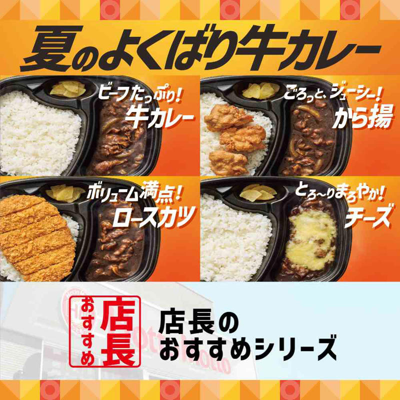6種のスパイスと牛の旨味 夏のよくばり牛カレー, 6種のスパイスと牛の旨味 夏のよくばり牛カレー（チーズ）　, 6種のスパイスと牛の旨味 夏のよくばり牛カレー（から揚）, 6種のスパイスと牛の旨味 夏のよくばり牛カレー（ロースカツ）