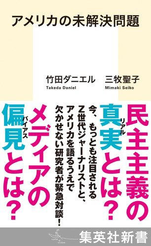 終わっていなかった帝国主義, アメリカはなぜ例外主義をやめないのか, 「打倒トランプ！」の先にあるもの, 「曖昧な存在」から見えてくる世界へ, PLURALITY　対立を創造に変える、協働テクノロジーと民主主義の未来, アメリカの未解決問題, テクノ専制とコモンへの道　民主主義の未来をひらく多元技術PLURALITYとは?