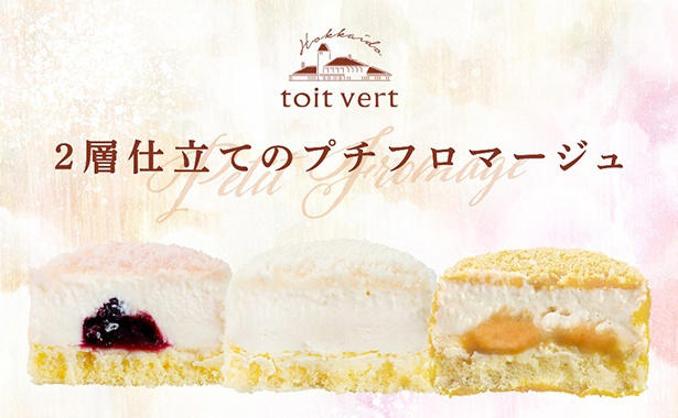 ふんわり、とろける。こだわりの2層仕立て, 選ぶのも楽しい、個性豊かな3つの味わい, 毎日に寄り添ってくれる、本格派チーズケーキのご褒美, 黒松内町特産物手づくり加工センター「トワ・ヴェール(toit vert)」について