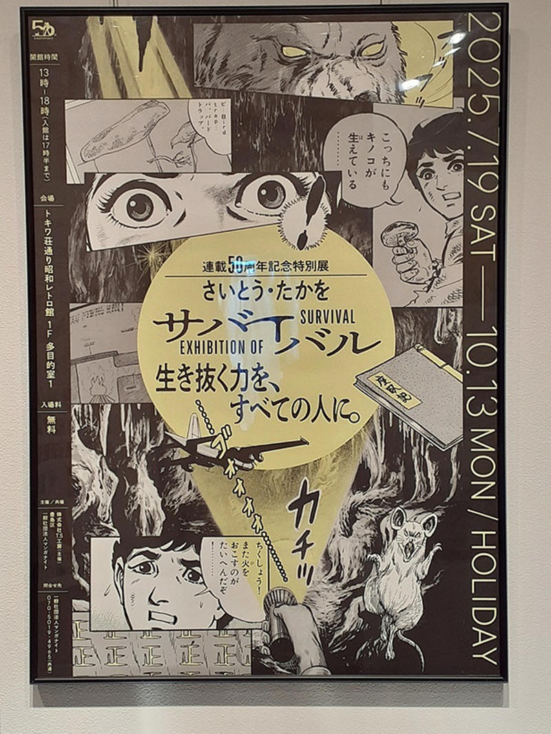 『サバイバル』とは, 50周年記念オリジナルグッズ, 特別展を通して伝えたい「生き抜く力」, 50周年記念特設Webサイトも公開​中
