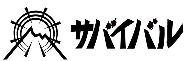 『サバイバル』とは, 50周年記念オリジナルグッズ, 特別展を通して伝えたい「生き抜く力」, 50周年記念特設Webサイトも公開​中