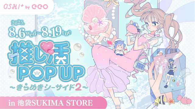 ①ひみつのときめきワゴン, ②推し活ジャケット, ③推し活カーテン, ④「イトオシ（ito/oshi）」シリーズ第2弾, ⑤推し活グッズPOP UP～きらめきシーサイド2～