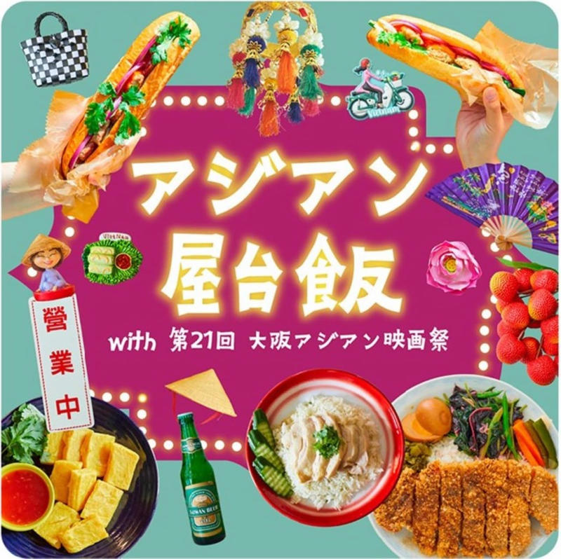 タイ＆ベトナムの定番から個性派まで, 知る人ぞ知る屋台飯も!?, 台湾夜市の味を再現！, 「大阪アジアン映画祭」も必見