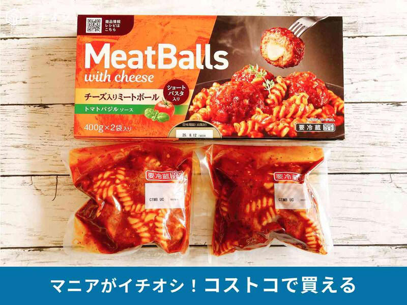 コストコ販売の「伊藤ハム米久 ミートボールwithチーズ」の値段と内容量, コストコ販売の「伊藤ハム米久 ミートボールwithチーズ」の原材料, コストコ販売の「伊藤ハム米久 ミートボールwithチーズ」のカロリー, コストコ販売の「伊藤ハム米久 ミートボールwithチーズ」の消味期限と保存方法｜冷凍はできる？, 濃厚でクリーミー！ 伊藤ハムの「ミートボール ポルチーニ」, 1250gのボリューム！ コストコデリカの「ポークミートボール」