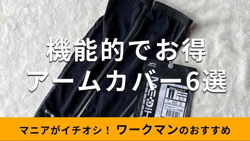 【ワークマンのアームカバー】快適！「レディースシン・呼吸するUVカットアームスリーブ」, 【ワークマンのアームカバー】ひんやり接触冷感でイチオシ「レディースアームスリーブ ロングタイプ」, 【ワークマンのアームカバー】ウォーキングにもおすすめ「アイスアーマー クールスリーブ 一組」, 【ワークマンのアームカバー】持続するひんやり感がすごい「クールコア(R)冷感 アームスリーブ 一組」, 【ワークマンのアームカバー】冷え対策におすすめ「メディヒール アームスリーブ」, 【ワークマンのアームカバー】しっかりとした長さがおすすめ「レディースアイスチャージ(R)アームカバーロング」