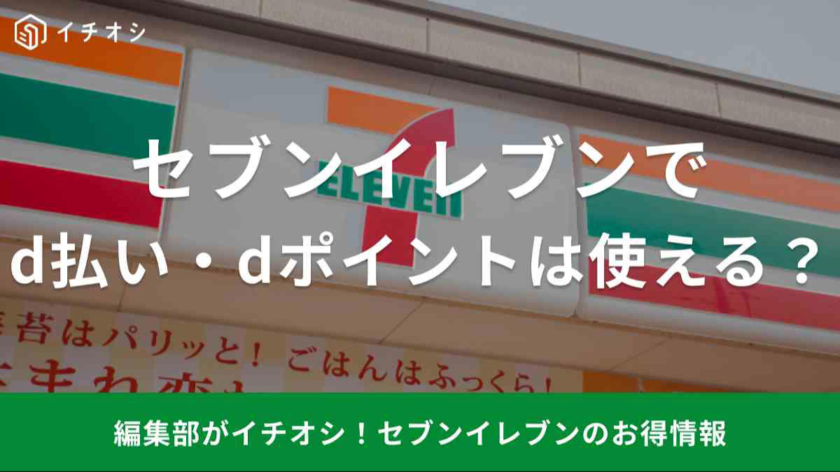セブンイレブンで「d払い」をしたときのポイント還元率, 「d払いアプリ」での使い方┃決済・dポイントの利用方法, 「d払いタッチ/iD」での使い方┃決済・dポイントの利用方法, セブンイレブンで「d払い」にチャージしても反映されない原因と対処法, 【d払いが使えない】対象外の商品や併用不可のサービス, 【d払いが使えるはずなのに使えない！】原因と対処法, 【dポイントが使えない！】原因と対処法, 【dポイントがつかない・反映されない！】原因と対処法, 条件を満たせば圏外でも「d払い」可能に！, セブンイレブンでdポイントを貯める「基本ルール」, d払いの支払い方法を「dカード」に設定してポイント二重取り！, d払い×セブンイレブンのキャンペーンを狙う, d曜日に【7NOW】でお買い物をする, dポイントクラブステージを上げる, d払い・PayPay・楽天ペイ、QRコード決済ならどれが一番お得？, d払いとdカードどっちを使うのがお得？, d払い・iD・nanaco（ナナコ）どれを使うのがお得？, セブンイレブン公式アプリでは「d払い」は直接使えない？, 「7iD」と「dポイント」の関係, セブンマイルとdポイントの違い・併用可否, セブンで使えるQRコード・電子マネー・クレカを一挙紹介, 「d払い」と他の決済手段、どれを使うのが一番お得？, セブンイレブンでたばこを買ってもポイントはつく？お得に買う裏技は？, セブンイレブンで「d払い」すると「nanacoポイント」は貯まる？使える？, d払い×セブンイレブンの過去キャンペーンと、次回の狙い目はいつ？, セブンイレブンの「d払い」対応状況は地域や時間帯で違う？