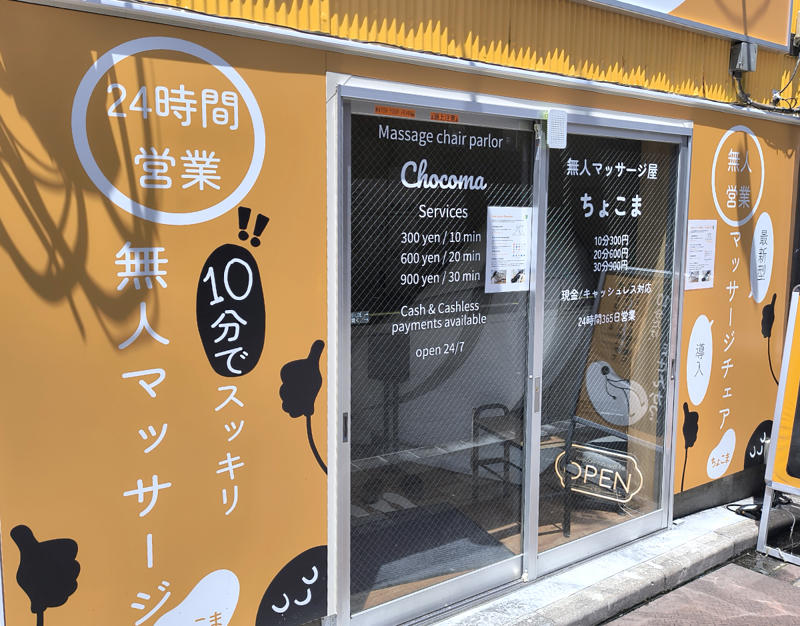 ・無人のマッサージ店, ・人がいないから, ・高級マッサージチェアを手軽に, ・今回訪問した店舗の情報