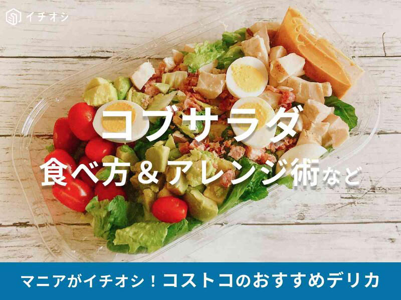 コストコの「コブサラダ」の値段と内容量, コストコの「コブサラダ」の原材料と入っている具材, コストコの「コブサラダ」のカロリー, コストコの「コブサラダ」の消費期限と保存方法, コスパで選ぶなら「6種の具材のポテトサラダ」, チーズ好きには「クラシックシーザーサラダ」, コストコの「コブサラダ」は冷凍保存できる？, コストコの「コブサラダ」は1人で食べきれる？