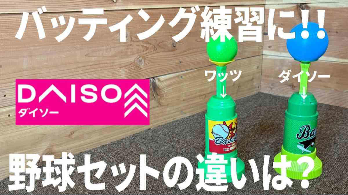 ダイソーの「野球セット」の詳細, ダイソーのほうが安い, ダイソーのバットのほうが大きい, ボールもダイソーのほうが大きい, 発射台はダイソーのほうがパワフル, ダイソーの「野球セット」のほうがお得感あり