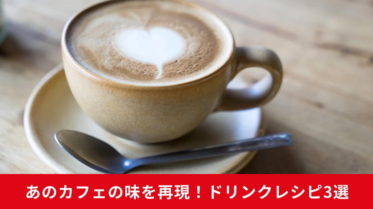 まるで本物！ あの人気カフェの味を再現するドリンクレシピ3選！, 1．スタバの人気メニューをおうちで手軽に！ 「抹茶フラペチーノ」を再現, 2．コメダ珈琲店のメニューから消えた…あの味を再現「小豆小町コーヒー」, 3．ドトール風だってお任せ！ ナッツの風味が香る「ホットチョコレート」, 【まとめ】おうちでカフェ気分！ 簡単再現レシピを楽しもう