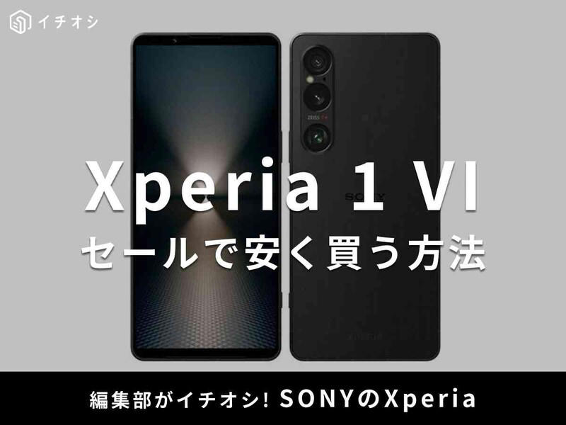 「Xperia 1 VI」の価格・仕様, 「Xperia 1 VI」のガジェットマニアによるレビュー「ここがおすすめ！」, Yahoo!ショッピングのセール, SONY「Xperia 1 VI」はソフトバンクの在庫復活に期待【2025年8月更新】, 携帯キャリアは「投げ売りキャンペーン」の利用で出費を抑えらえる！