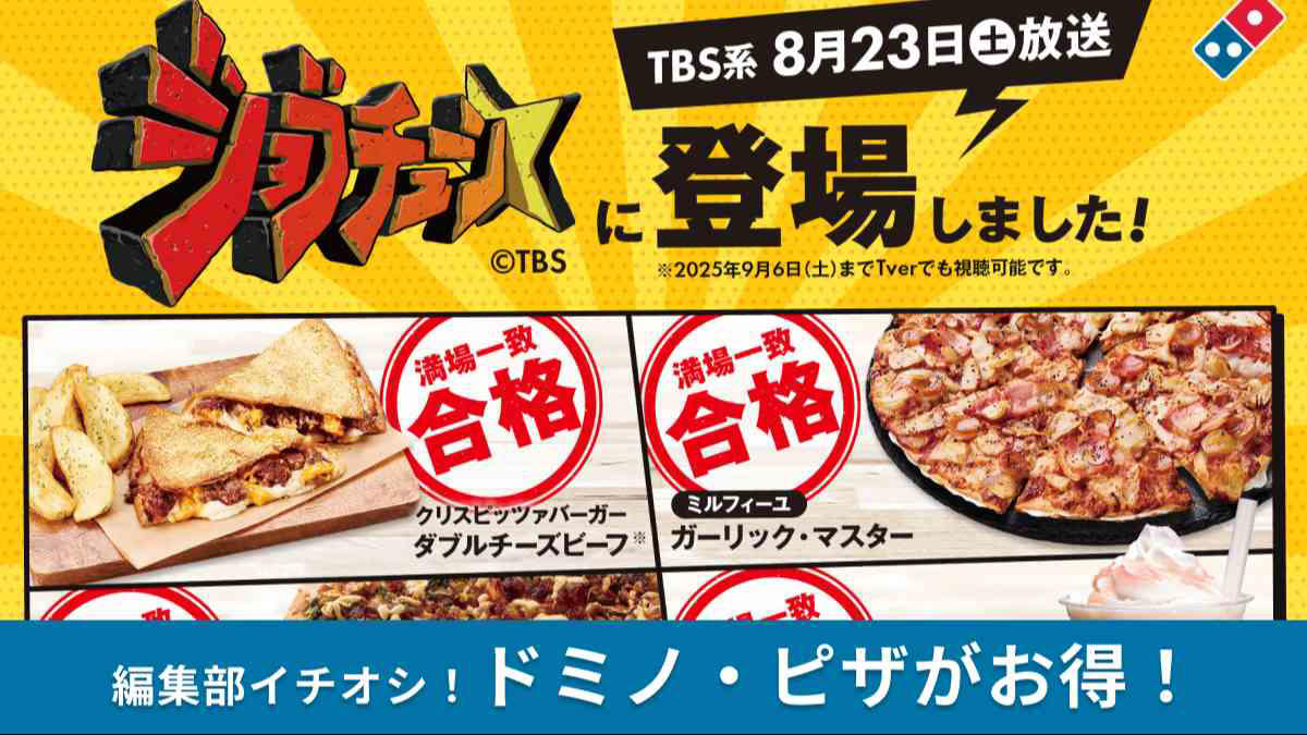 1位：たーーっぷりガーリックシュリンプ（合格） , 2位：クリスピッツァバーガー ダブルチーズビーフ（サイドメニュー付き）（満場一致合格） , 3位：ガーリック・マスター（生地変更：ミルフィーユ）（満場一致合格） , 4位：たーーっぷりマルゲリータ（不合格） , 5位：ドミノシェイク まろやかピーチ（ホイップクリーム付き）（満場一致合格）, 6位：旨だれプルコギ（満場一致合格） , 7位：ピザBENTO マヨじゃが（合格） , 8位：ジューシーからあげ（合格） , 9位：ニューヨークスタイル ペパロニラバー（合格） , 10位：ダブルモッツァレラ（生地：パンピザ）（合格） 