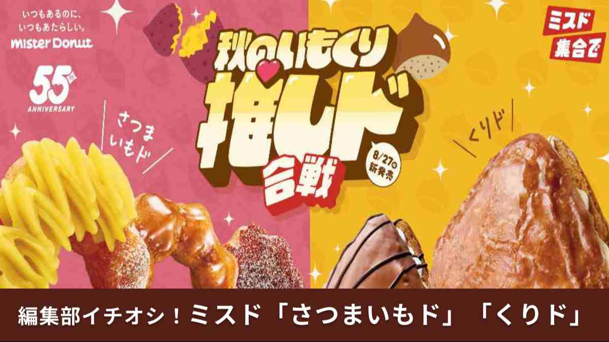 今年はさらにさつまいもに近づいた⁉ 秋の人気商品「さつまいもド」  　, 味も見た目も食感も⁉ くりを表現した「くりド」, さつまいもド しっとりスイートポテト, さつまいもド とろり濃蜜いもソース, さつまいもド 香ばしブリュレ, くりド マロンホイップ＆ハニー, くりド エンゼル＆マロン風味チョコ